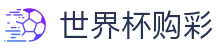 FIFA世界杯购彩(中文)服务大厅 | 赛程投注时间表及数据大厅